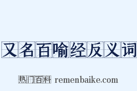又名百喻经反义词是什么意思的图片